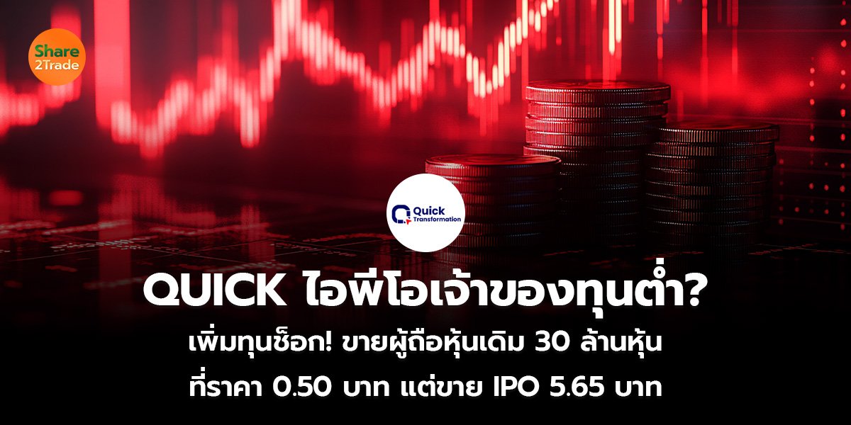 QUICK ไอพีโอเจ้าของทุนต่ำ_S2T (เว็บ)_0.jpg