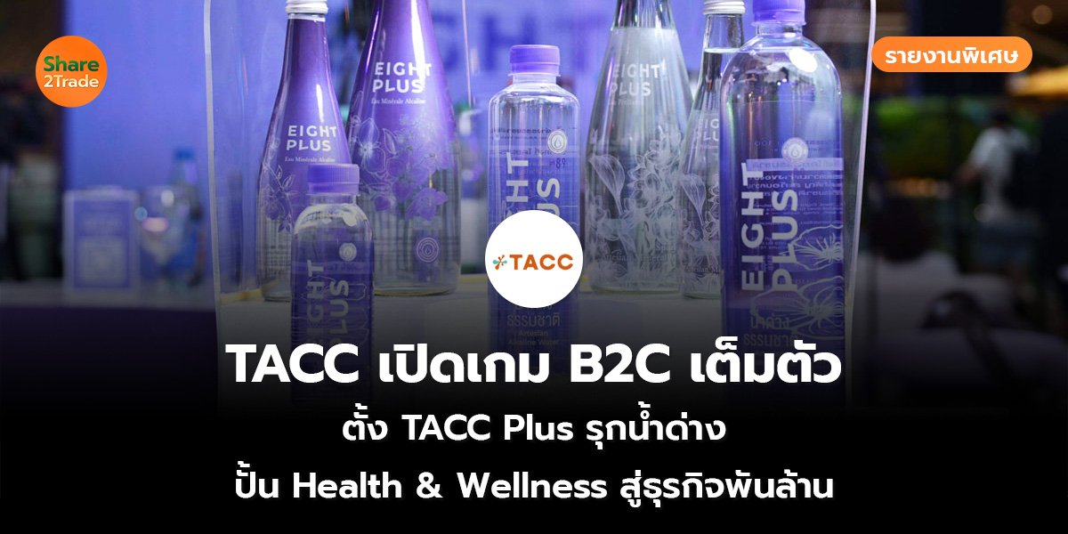 รายงานพิเศษ : TACC เปิดเกม B2C เต็มตัว ตั้ง TACC Plus รุกน้ำด่าง ปั้น Health & Wellness สู่ธุรกิจพันล้าน