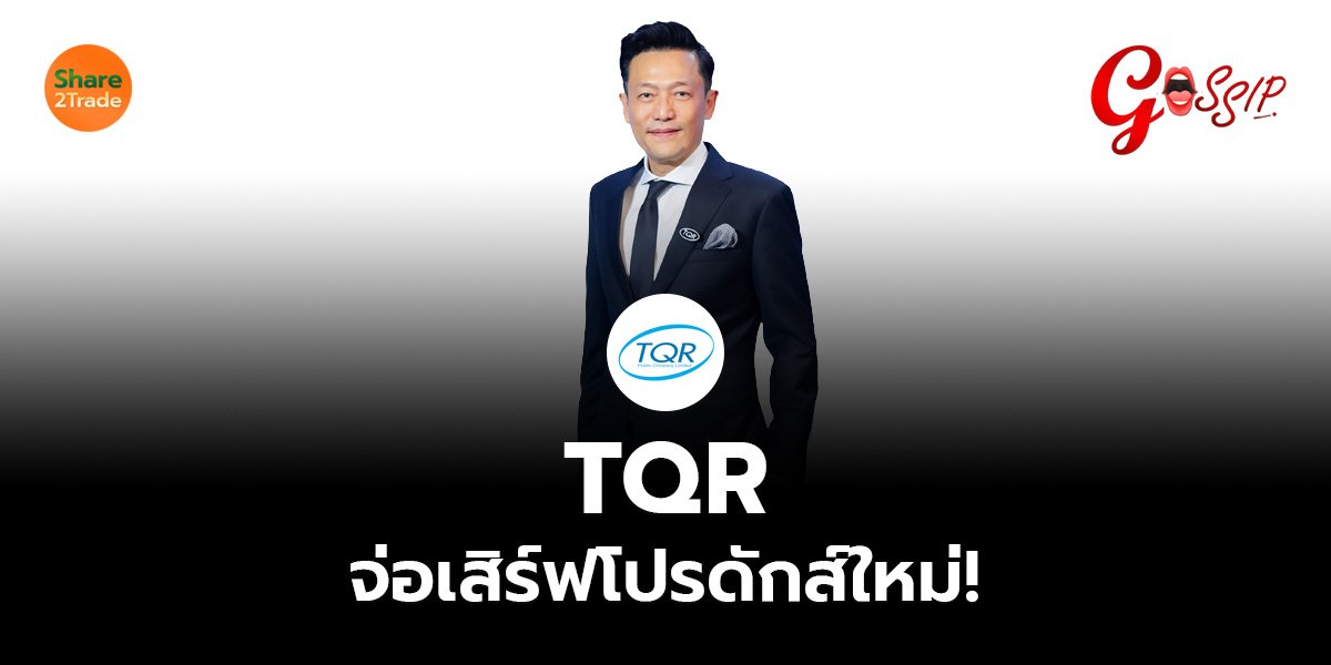 TQR จ่อเสิร์ฟโปรดักส์ใหม่!