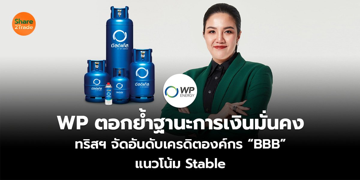 WP ตอกย้ำฐานะการเงินมั่นคง ทริสฯ จัดอันดับเครดิตองค์กร “BBB” แนวโน้ม Stable