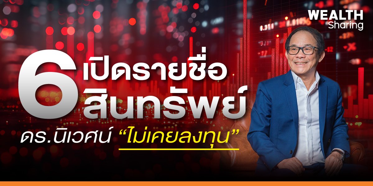 เปิดรายชื่อ 6 สินทรัพย์ ดร.นิเวศน์ “ไม่เคยลงทุน”