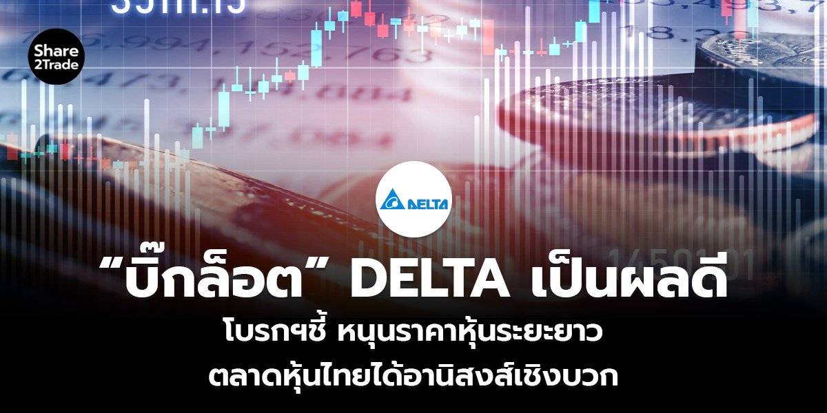 “บิ๊กล็อต” DELTA เป็นผลดี_S2T (เว็บ)_0.jpg
