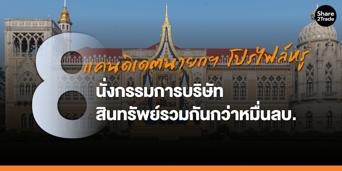 8-แคนดิเดตนายกฯ-โปรไฟล์หรู_S2T-(เว็บ).jpg