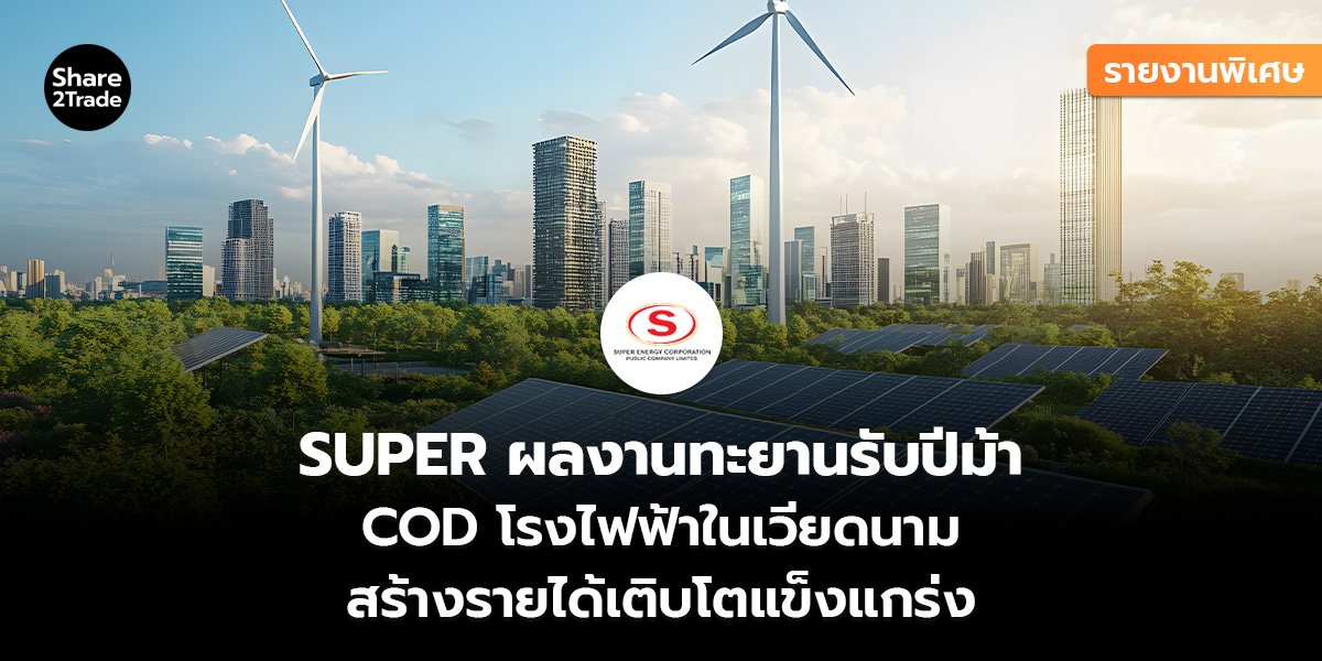 SUPER รายงานพิเศษ_S2T (เว็บ)_0.jpg