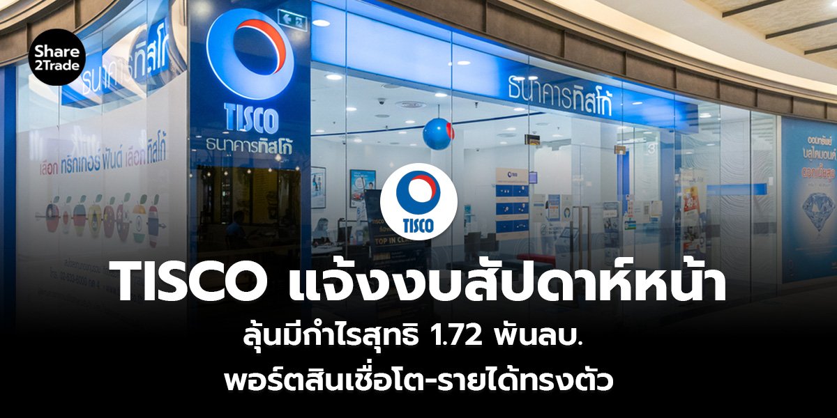 TISCO แจ้งงบสัปดาห์หน้า_S2T (เว็บ)_0.jpg