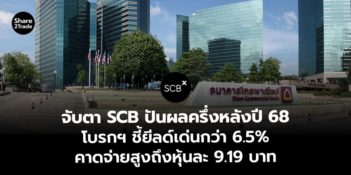 จับตา SCB ปันผลครึ่งหลังปี 68 โบรกฯ ชี้ยีลด์เด่นกว่า 6.5% คาดจ่ายสูงถึงหุ้นละ 9.19 บาท
