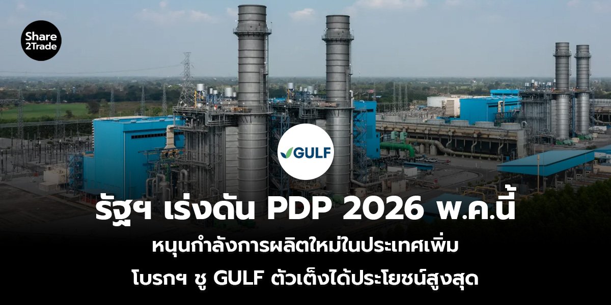 รัฐฯ เร่งดัน PDP 2026 พ.ค.นี้ หนุนกำลังการผลิตใหม่ในประเทศเพิ่ม โบรกฯ ชู GULF ตัวเต็งได้ประโยชน์สูงสุด