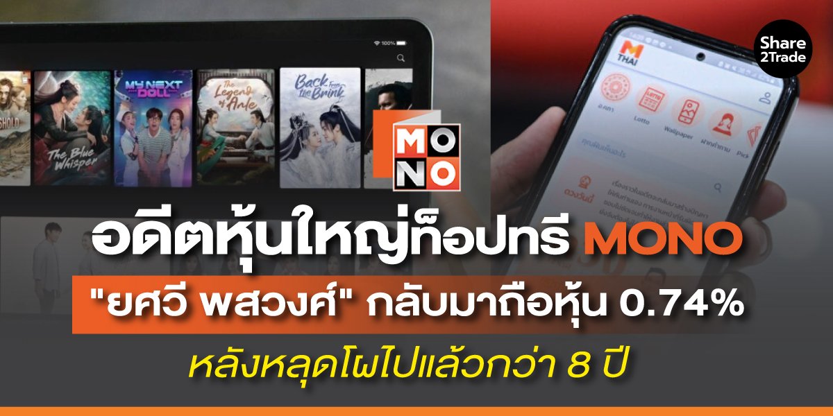 อดีตหุ้นใหญ่ท็อปทรี MONO "ยศวี พสวงศ์" กลับมาถือหุ้น 0.74% หลังหลุดโผไปแล้วกว่า 8 ปี