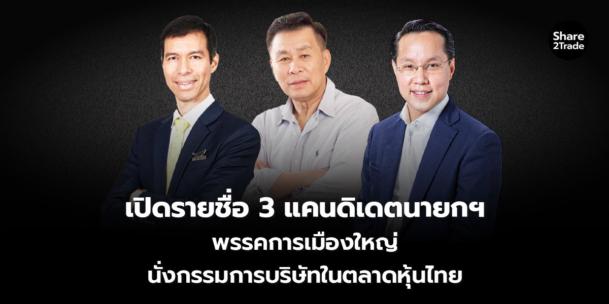 เปิดรายชื่อ 3 แคนดิเดตนายกฯ_S2T (เว็บ) copy_0.jpg