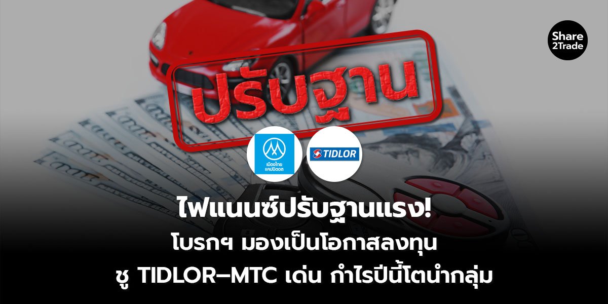 ไฟแนนซ์ปรับฐานแรง! โบรกฯ มองเป็นโอกาสลงทุน ชู TIDLOR-MTC เด่น กำไรปีนี้โตนำกลุ่ม