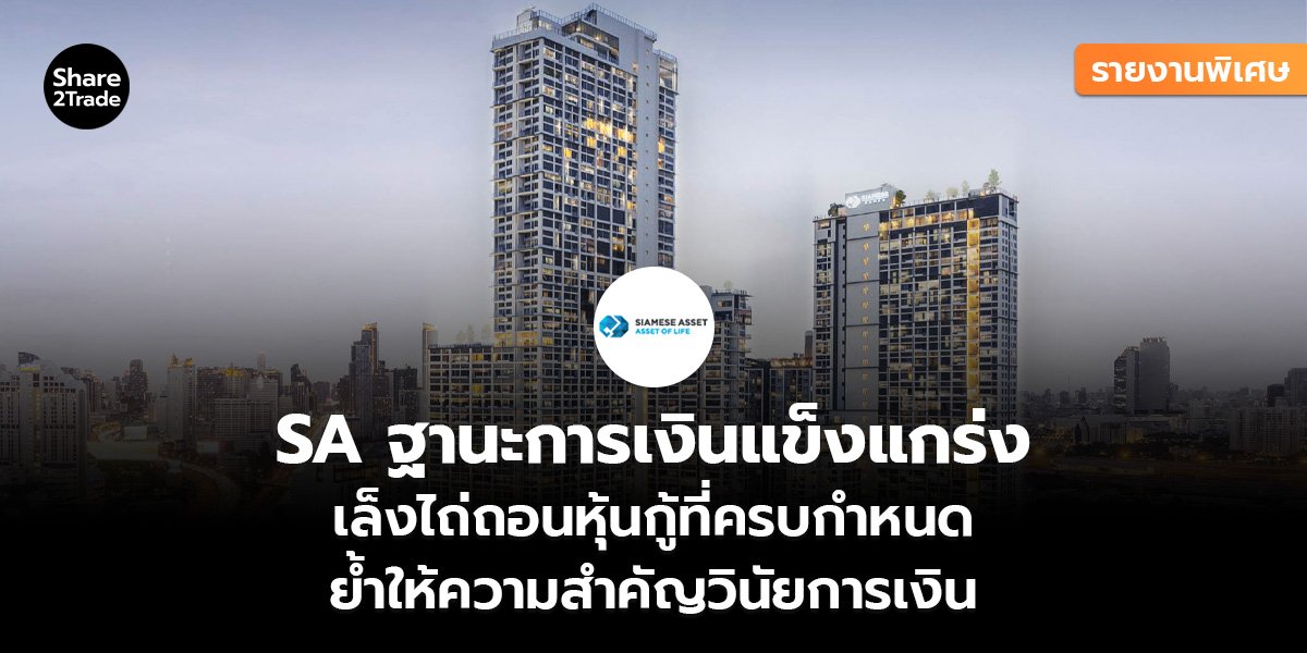 รายงานพิเศษ : SA ฐานะการเงินแข็งแกร่ง เล็งไถ่ถอนหุ้นกู้ที่ครบกำหนด ย้ำให้ความสำคัญวินัยการเงิน