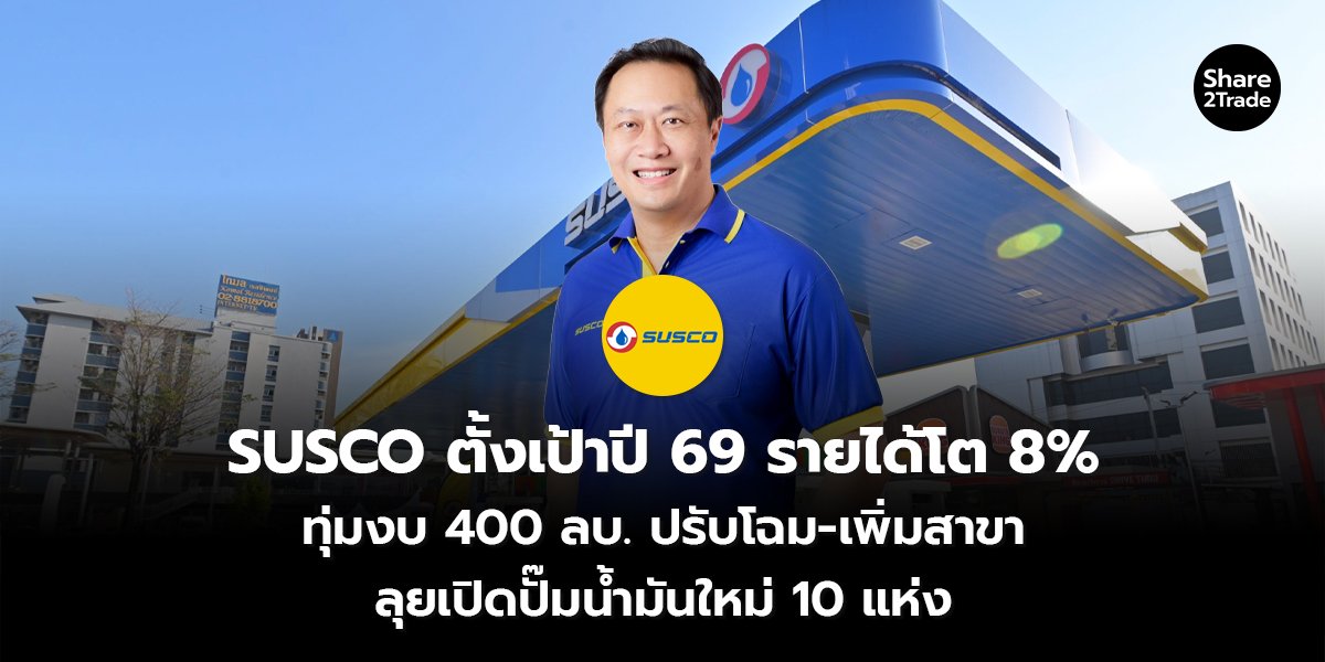 SUSCO ตั้งเป้าปี 69 รายได้โต 8% ทุ่มงบ 400 ลบ. ปรับโฉม-เพิ่มสาขา ลุยเปิดปั๊มน้ำมันใหม่ 10 แห่ง