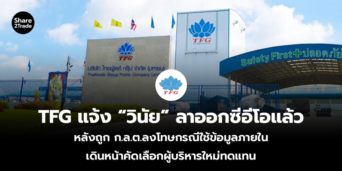 TFG แจ้ง “วินัย”ลาออกซีอีโอแล้ว หลังถูก ก.ล.ต. ลงโทษกรณีใช้ข้อมูลภายใน เดินหน้าคัดเลือกผู้บริหารใหม่ทดแทน