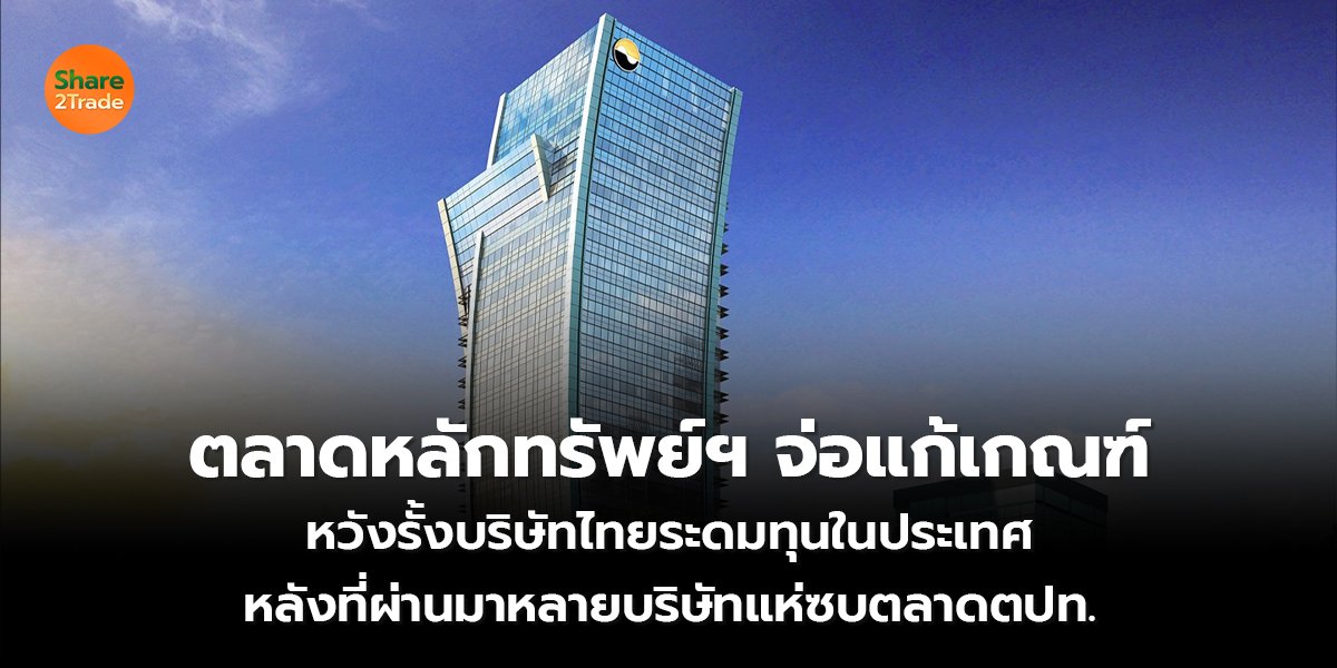 ตลาดหลักทรัพย์ฯ จ่อแก้เกณฑ์ หวังรั้งบริษัทไทยระดมทุนในประเทศ  หลังที่ผ่านมาหลายบริษัทแห่ซบตลาดตปท.