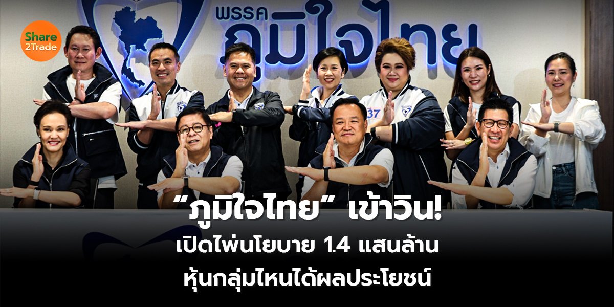 ภูมิใจไทย เข้าวิน!_S2T (เว็บ) copy_0.jpg