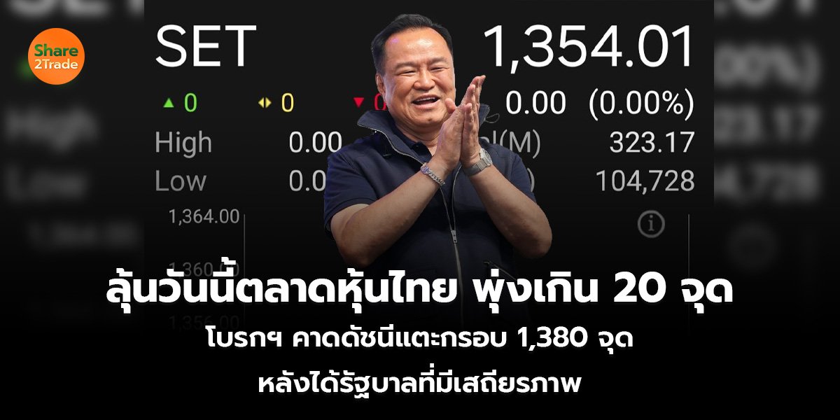 ลุ้นวันนี้ตลาดหุ้นไทย_S2T (เว็บ)_0.jpg