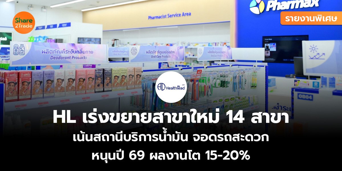 HL เร่งขยายสาขาใหม่ 14 สาขา_รายงานพิเศษ (เว็บ)_0.jpg