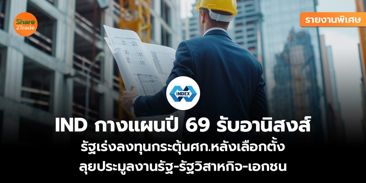 IND กางแผนปี 69 รับอานิสงส์_รายงานพิเศษ (เว็บ)_0.jpg