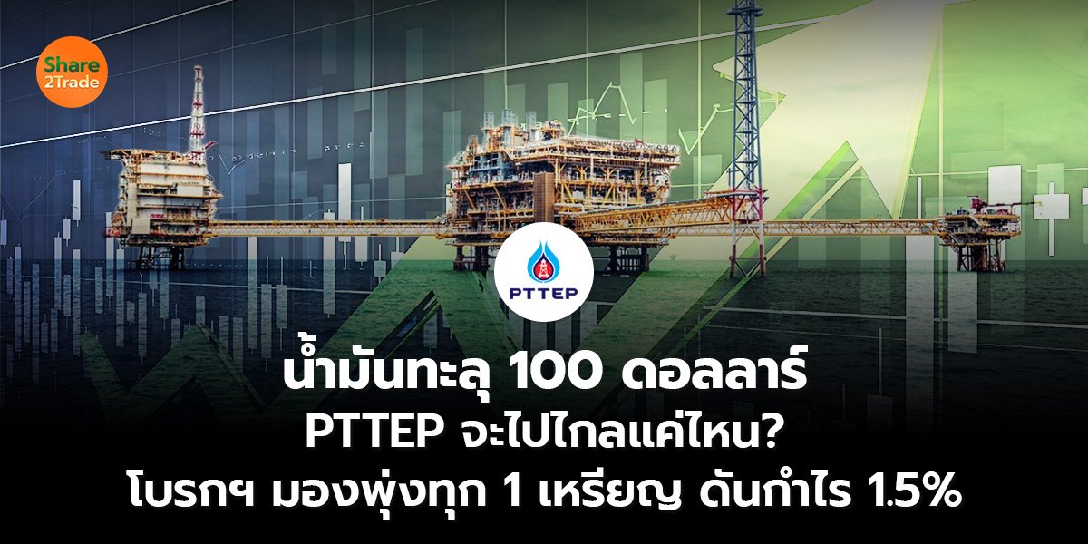 น้ำมันทะลุ 100 ดอลลาร์_S2T (เว็บ)_0.jpg