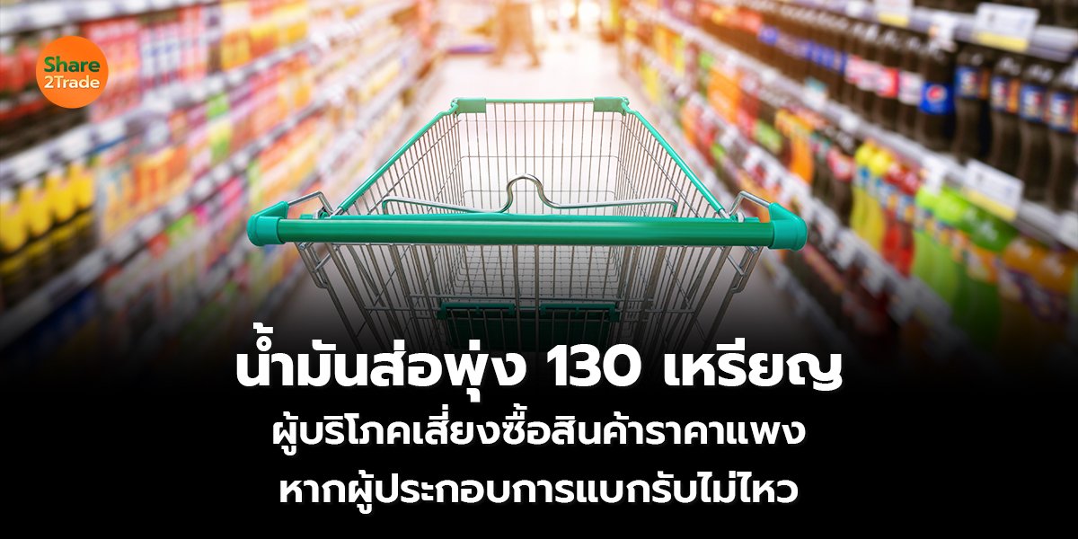 น้ำมันส่อพุ่ง 130 เหรียญ_S2T (เว็บ) copy_0.jpg