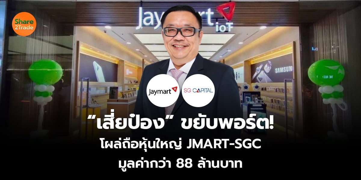 “เสี่ยป๋อง” ขยับพอร์ต! โผล่ถือหุ้นใหญ่ JMART-SGC มูลค่ากว่า 88 ล้านบาท