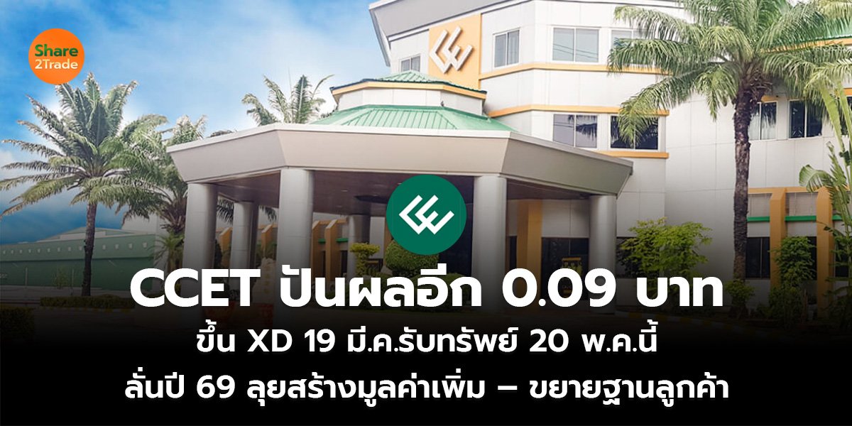 CCET ปันผลอีก 0.09 บาท ขึ้น XD19 มี.ค.รับทรัพย์ 20 พ.ค.นี้ ลั่นปี 69 ลุยสร้างมูลค่าเพิ่ม – ขยายฐานลูกค้า