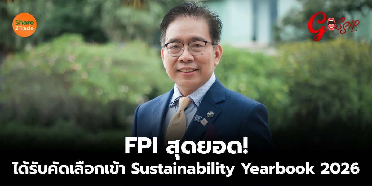 FPI สุดยอด! ได้รับคัดเลือกเข้า Sustainability Yearbook 2026