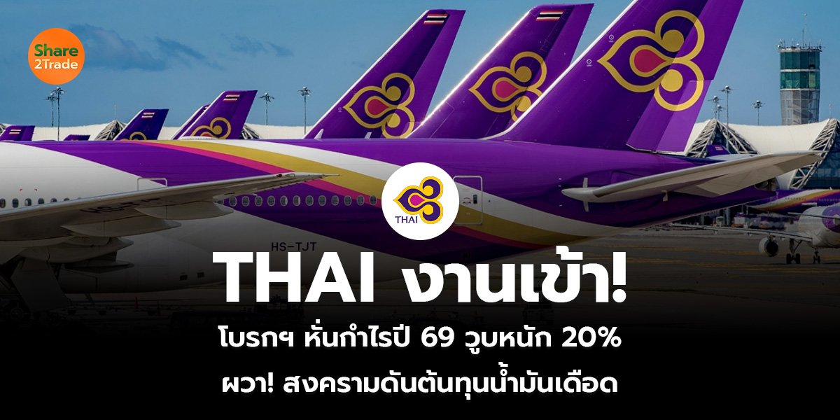 THAI งานเข้า! โบรกฯหั่นกำไรปี 69 วูบหนัก 20% ผวา! สงครามดันต้นทุนน้ำมันเดือด