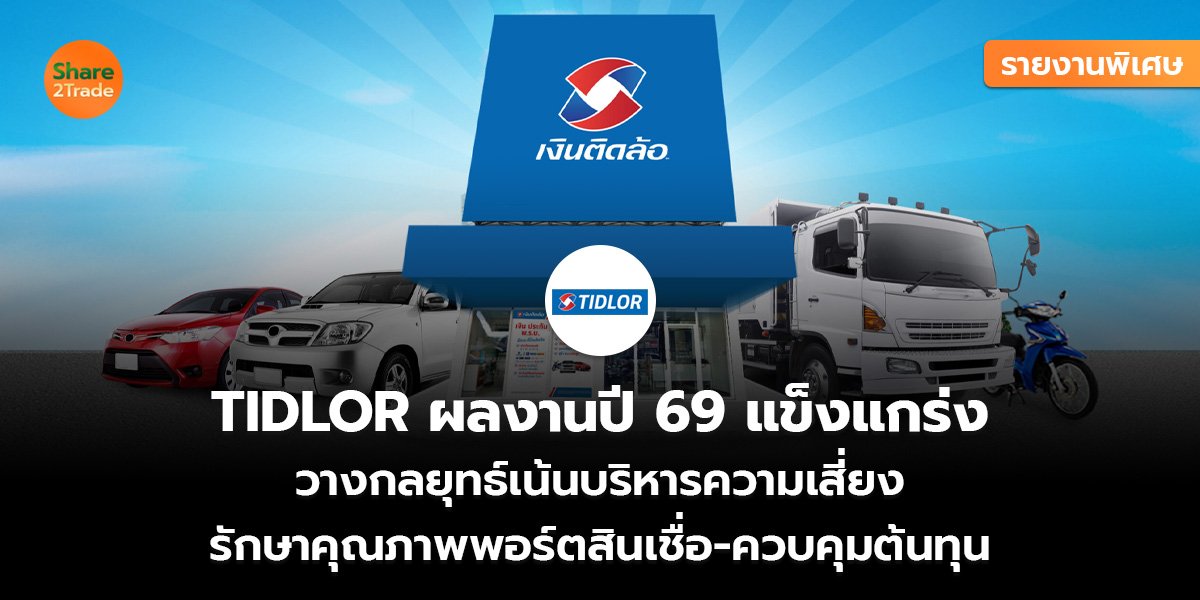 TIDLOR ผลงานปี 69 แข็งแกร่ง_รายงานพิเศษ (เว็บ)_0.jpg