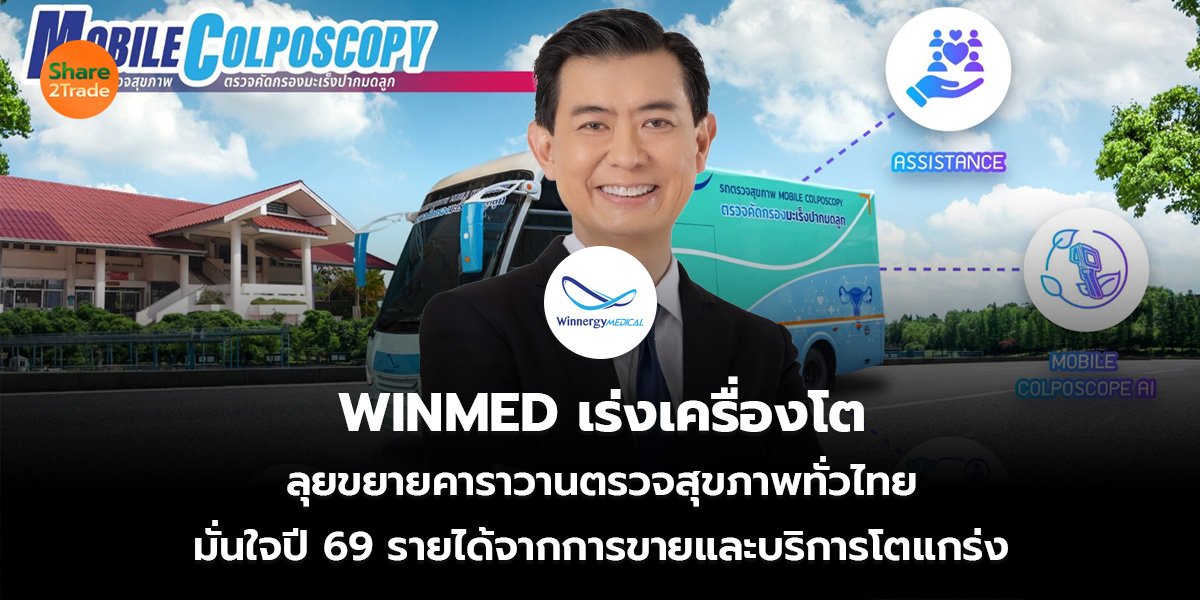 WINMED เร่งเครื่องโต ลุยขยายคาราวานตรวจสุขภาพทั่วไทย มั่นใจปี 69 รายได้จากการขายและบริการโตแกร่ง