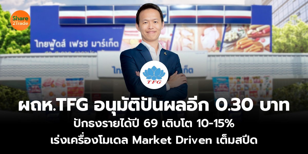ผถห.TFG อนุมัติปันผลอีก 0.30 บาท ปักธงรายได้ปี 69 เติบโต 10-15% เร่งเครื่องโมเดล Market Driven เต็มสปีด