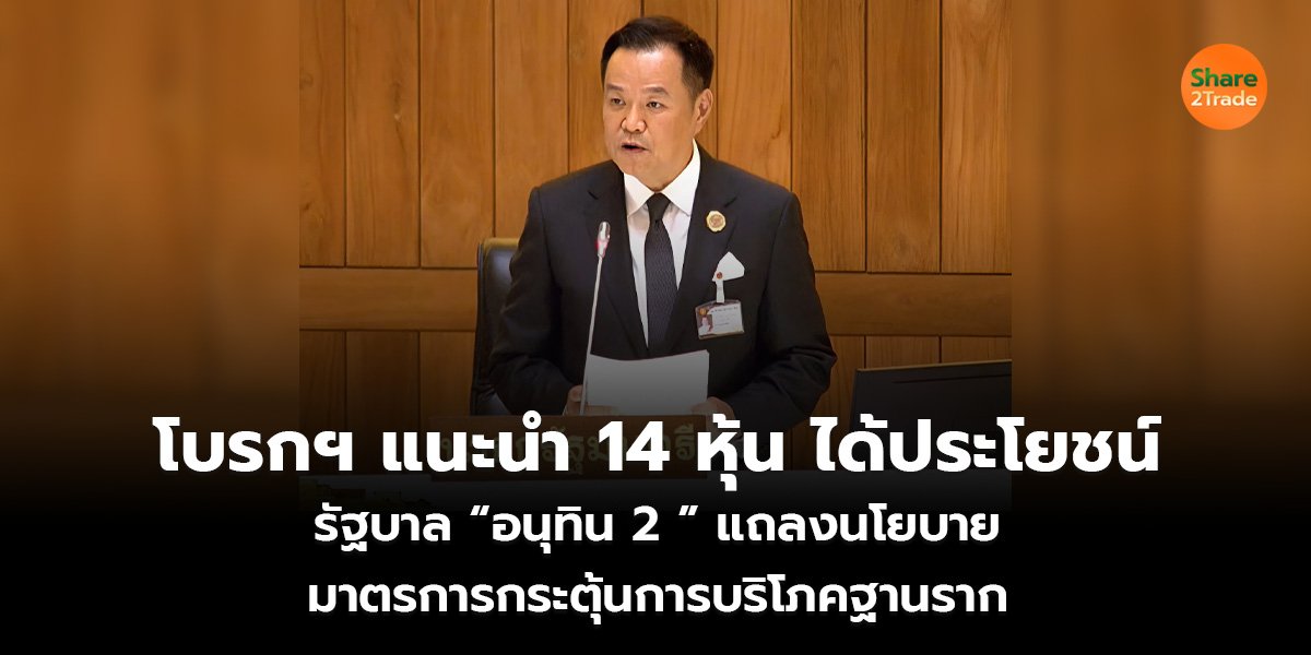โบรกฯ แนะนำ 14 หุ้นได้ประโยชน์ รัฐบาล “อนุทิน 2 ” แถลงนโยบาย มาตรการกระตุ้นการบริโภคฐานราก