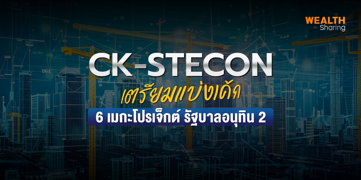 CK-STECON เตรียมแบ่งเค้ก 6 เมกะโปรเจ็กต์ รัฐบาลอนุทิน 2