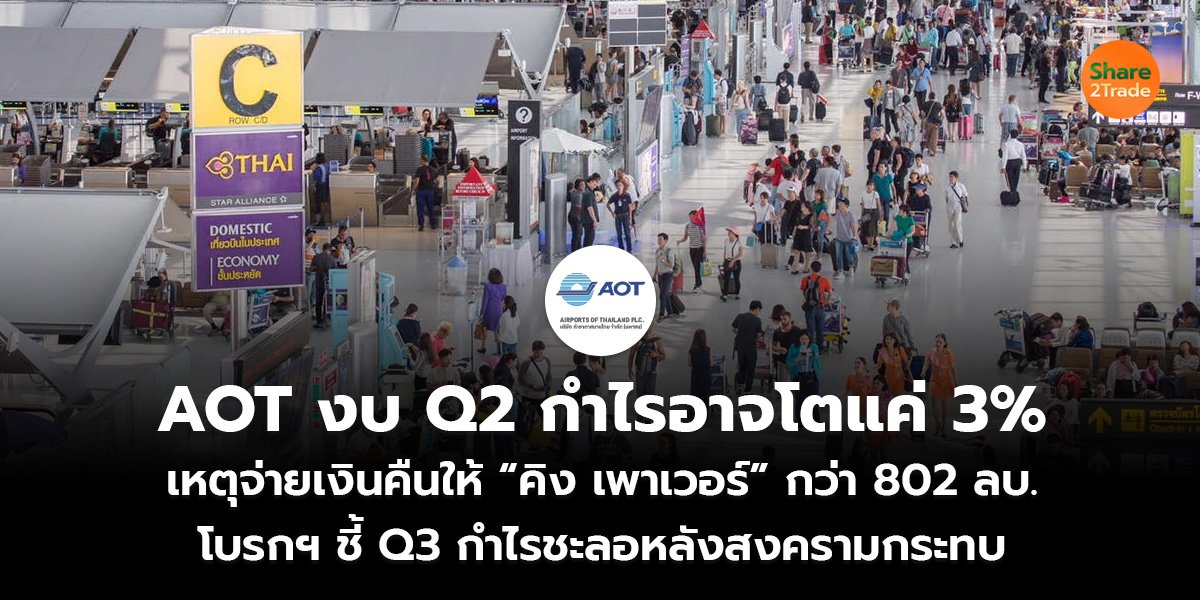 AOT งบ Q2 กำไรอาจโตแค่ 3%  เหตุจ่ายเงินคืนให้ “คิง เพาเวอร์” กว่า 802 ลบ. โบรกฯ ชี้ Q3 กำไรชะลอหลังสงครามกระทบ