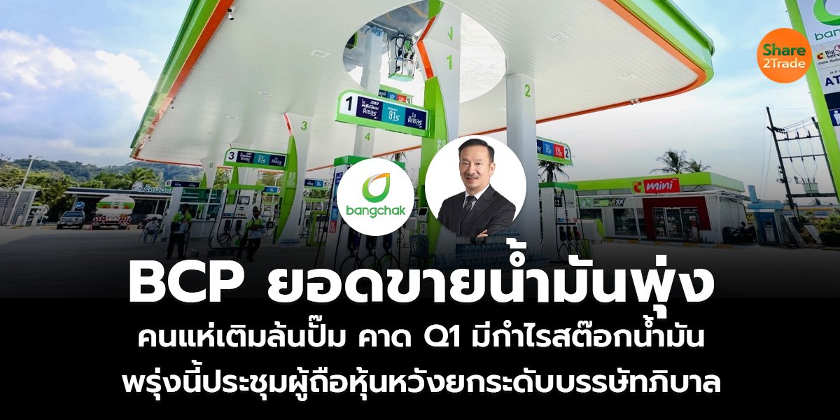 BCP ยอดขายน้ำมันพุ่ง_S2T (เว็บ)_0.jpg