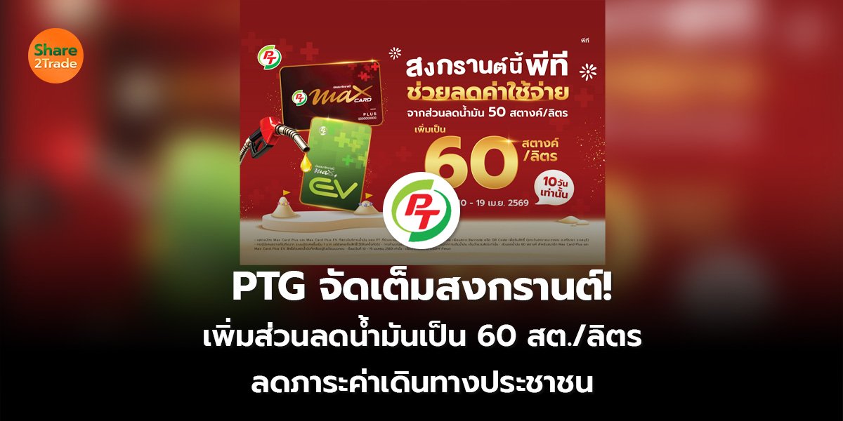 PTG_S2T (เว็บ) 2569_0.jpg