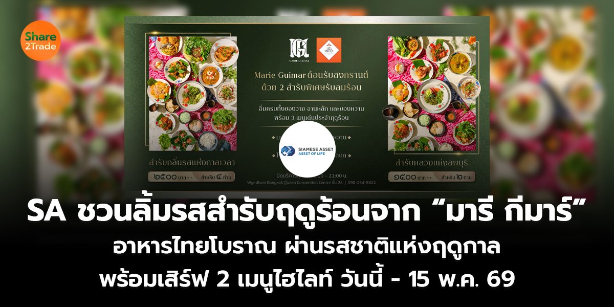 SA ชวนลิ้มรสสำรับฤดูร้อนจาก “มารี กีมาร์” อาหารไทยโบราณ ผ่านรสชาติแห่งฤดูกาล พร้อมเสิร์ฟ 2 เมนูไฮไลท์ วันนี้ - 15 พ.ค. 69