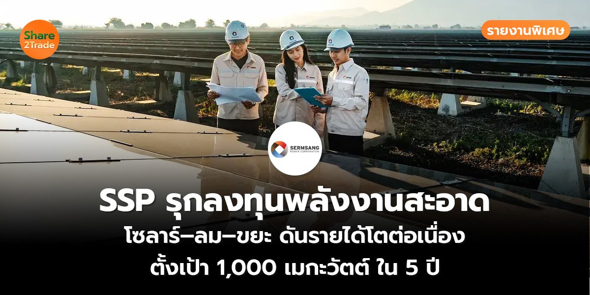 SSP รุกลงทุนพลังงานสะอาด _S2T (เว็บ)_0.jpg
