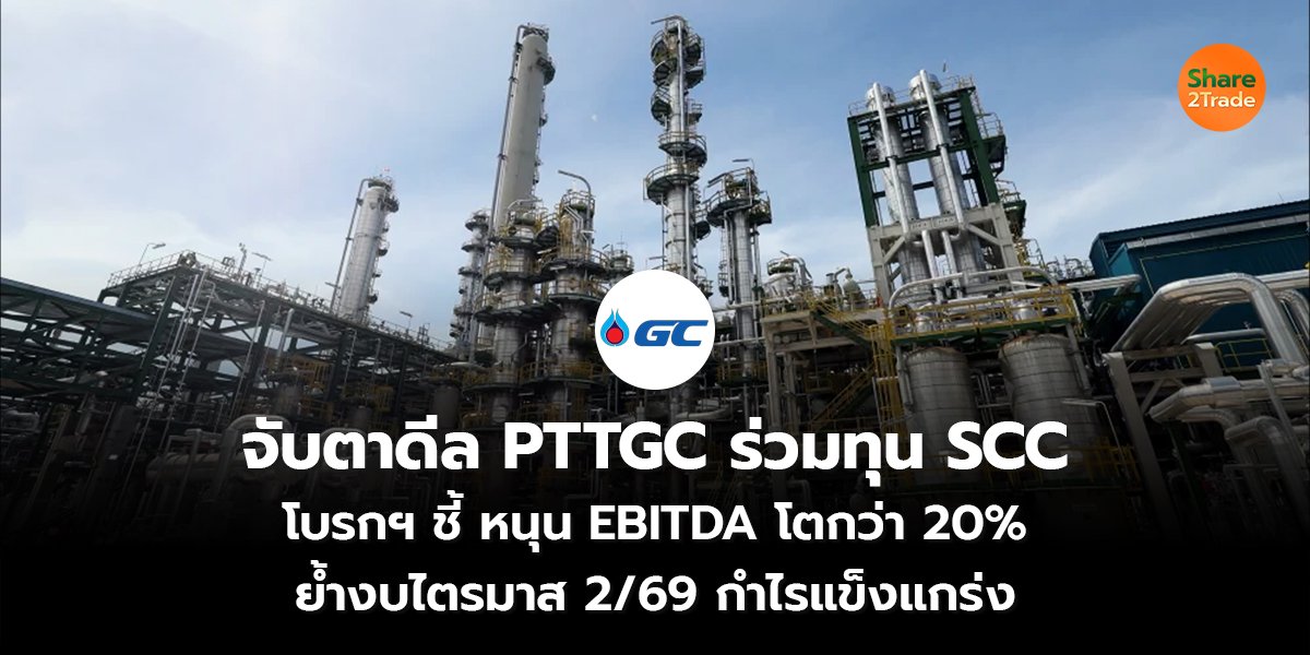 จับตาดีล PTTGC ร่วมทุน SCC_S2T (เว็บ) copy_0.jpg