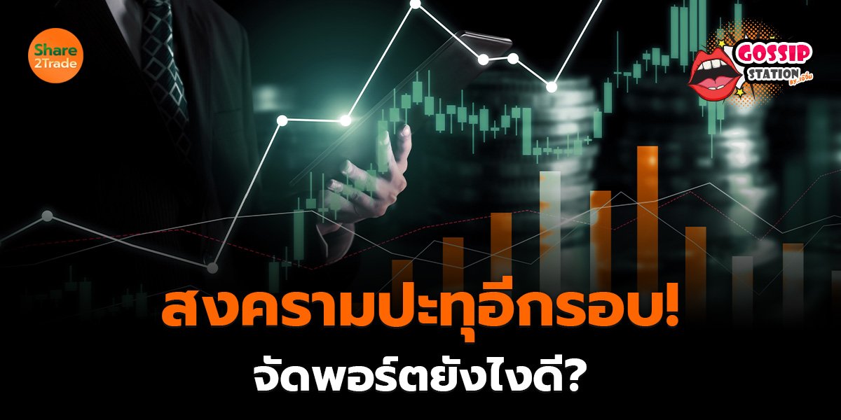 Gossip Station by..เจ๊จิ๋ม 09-06-2569  สงครามปะทุอีกรอบ! จัดพอร์ตยังไงดี?