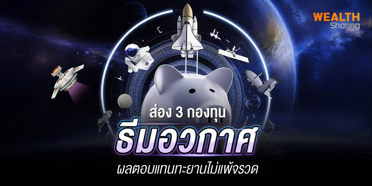 ส่อง 3 กองทุนธีมอวกาศ_WS (เว็บ) copy.jpg