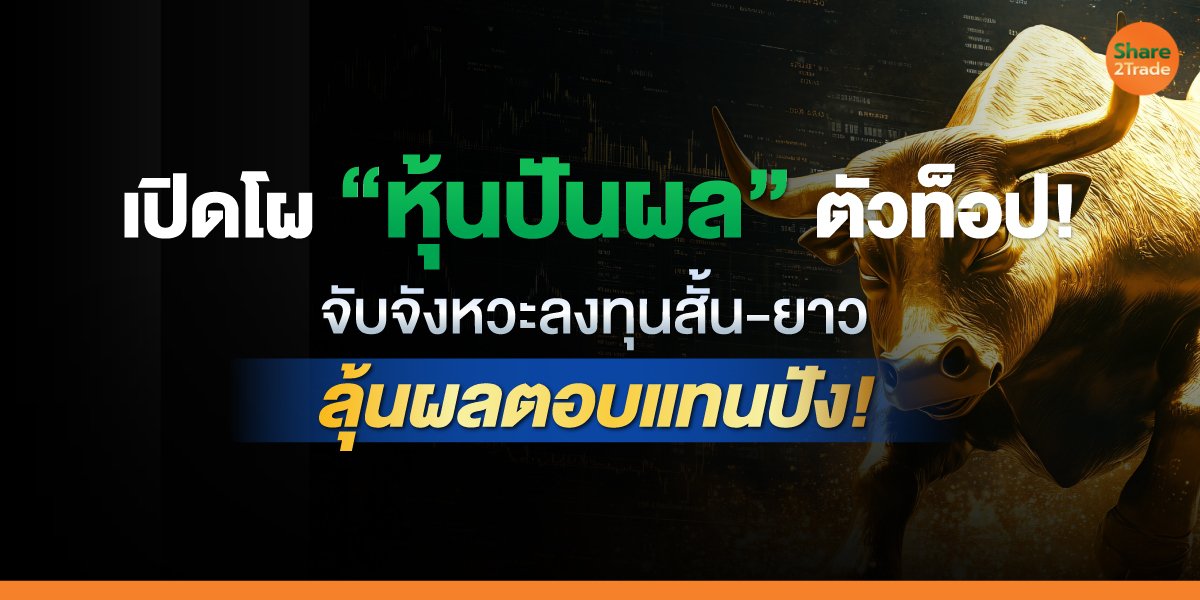 เปิดโผ-“หุ้นปันผล”-ตัวท็อป!_S2T-(เว็บ)_0.jpg