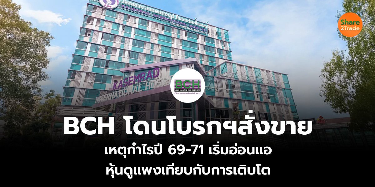 BCH โดนโบรกฯสั่งขาย เหตุกำไรปี 69-71 เริ่มอ่อนแอ หุ้นดูแพงเทียบกับการเติบโต