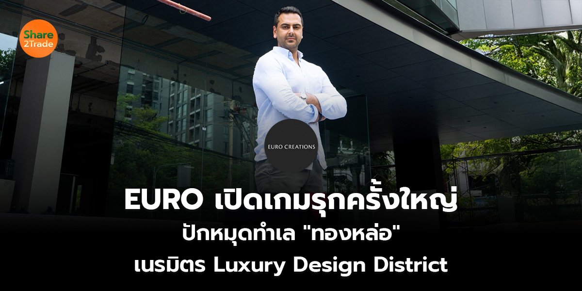 EURO เปิดเกมรุกครั้งใหญ่ ปักหมุดทำเลทองหล่อ เนรมิตร Luxury Design District