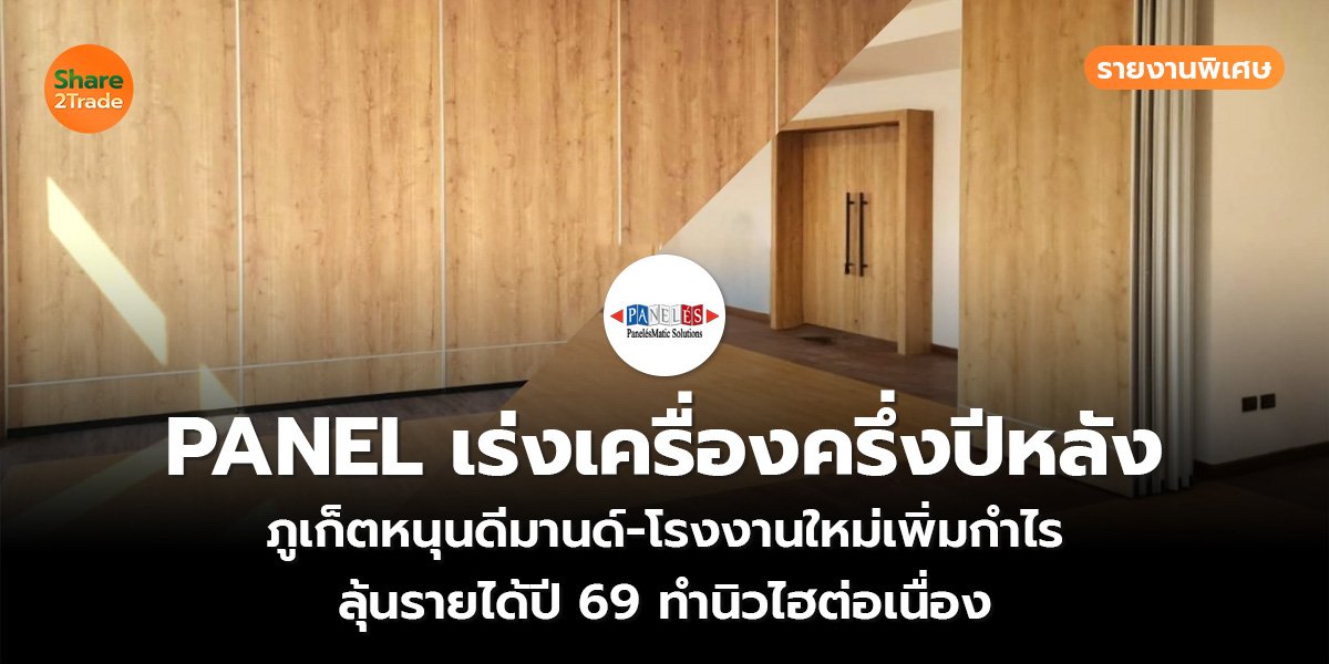 รายงานพิเศษ : PANEL เร่งเครื่องครึ่งปีหลัง ภูเก็ตหนุนดีมานด์-โรงงานใหม่เพิ่มกำไร ลุ้นรายได้ปี 69 ทำนิวไฮต่อเนื่อง