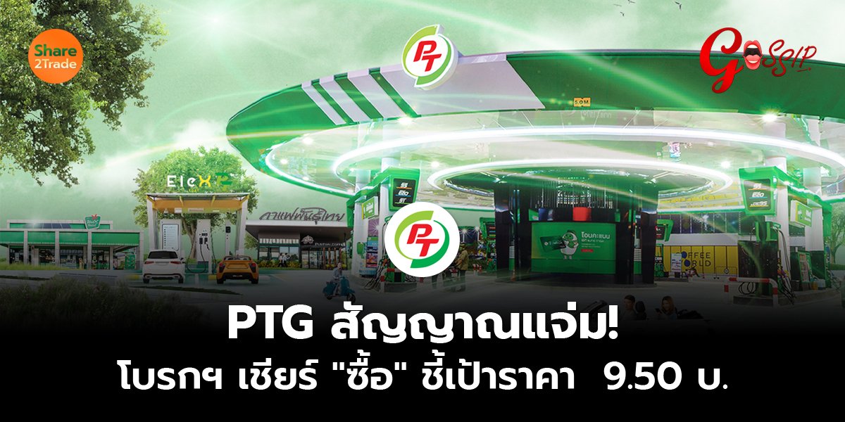 PTG สัญญาณแจ่ม! โบรกฯ เชียร์ "ซื้อ" ชี้เป้าราคา  9.50 บ.