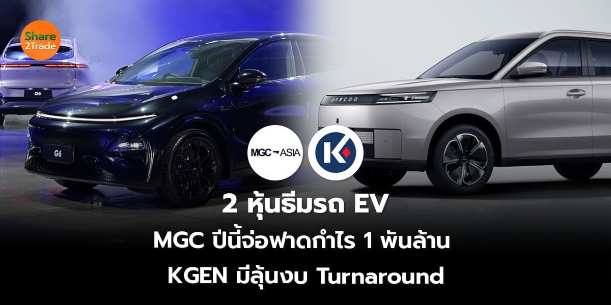 2 หุ้นธีมรถ EV MGC ปีนี้จ่อฟาดกำไร 1 พันล้าน KGEN มีลุ้นงบ Turnaround