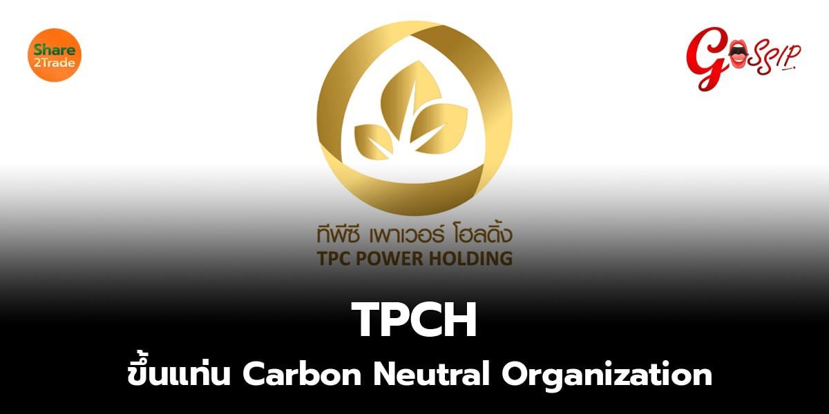 TPCH ขึ้นแท่น Carbon Neutral Organization