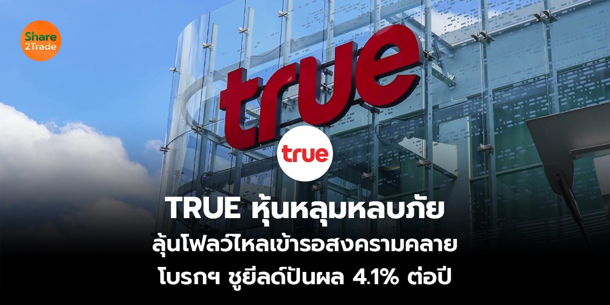 TRUE หุ้นหลุมหลบภัย_S2T (เว็บ) copy_0.jpg