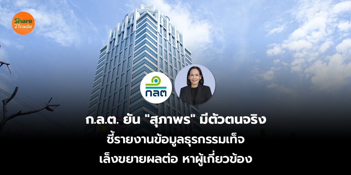 ก.ล.ต. ยัน "สุภาพร" มีตัวตนจริง ชี้รายงานข้อมูลธุรกรรมเท็จ เล็งขยายผลต่อ หาผู้เกี่ยวข้อง